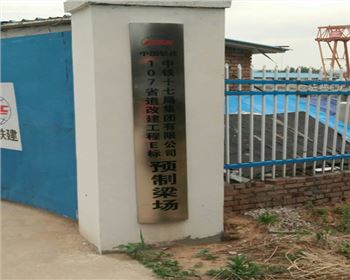 與中鐵十七局合作的水泥墊塊合作項目